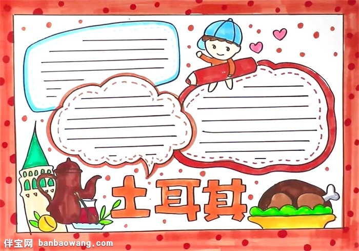 土耳其手抄报怎么画