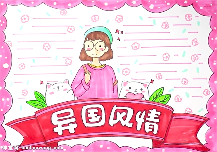 异国风情手抄报怎么画