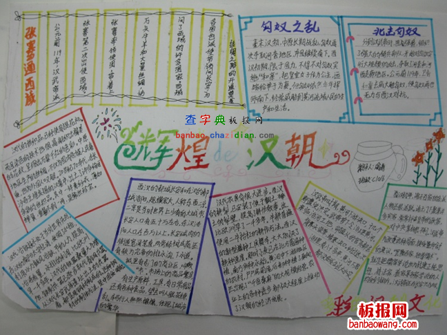 历史手抄报：汉朝