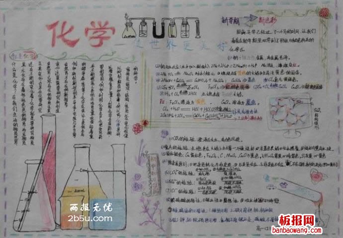 化学手抄报,使世界更美好