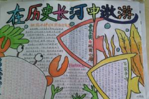 历史趣味手抄报