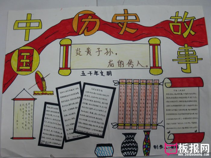 关于历史的手抄报，中国历史故事