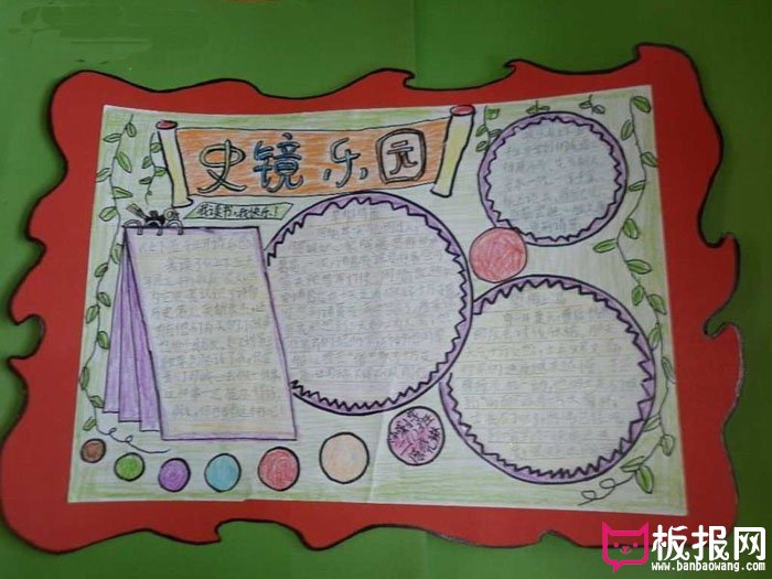 初二历史手抄报，史镜乐园