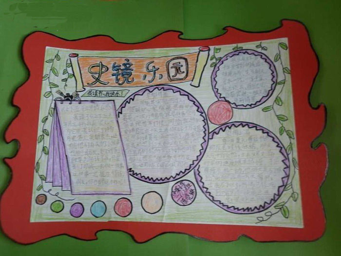 初二历史手抄报，史镜乐