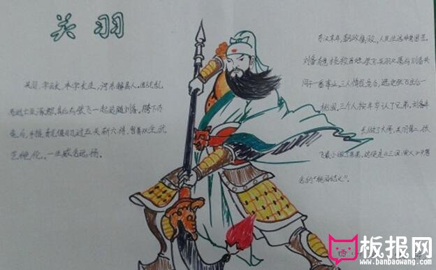 三国演义手抄报，关羽手抄报