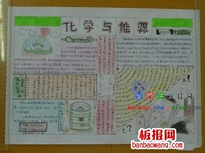 化学与能源手抄报