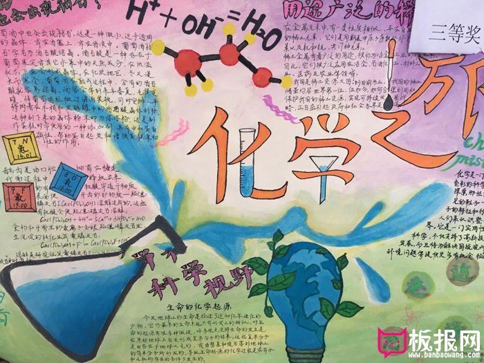 化学手抄报，化学之旅