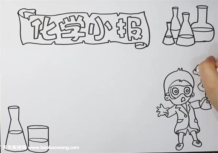 化学手抄报