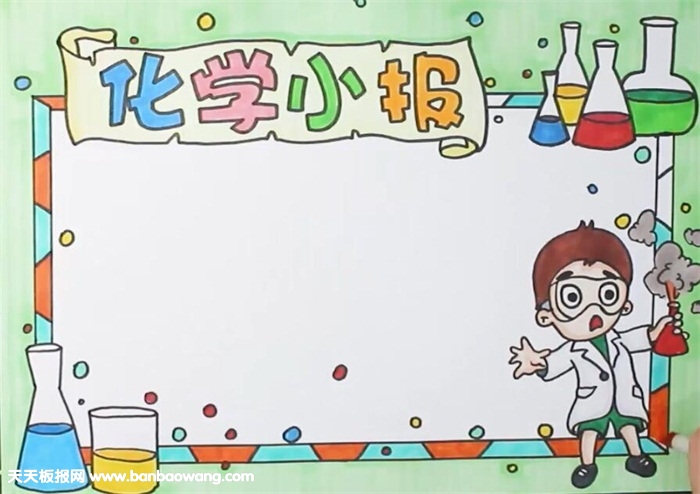 化学手抄报