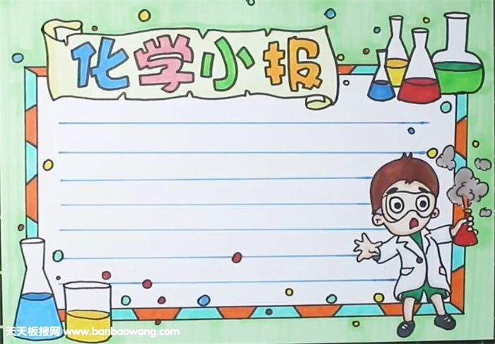 化学手抄报