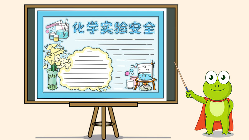 化学实验安全手抄报高中,高一化学手抄报
