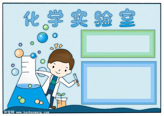 化学手抄报怎么画，简单好看的化学手抄报