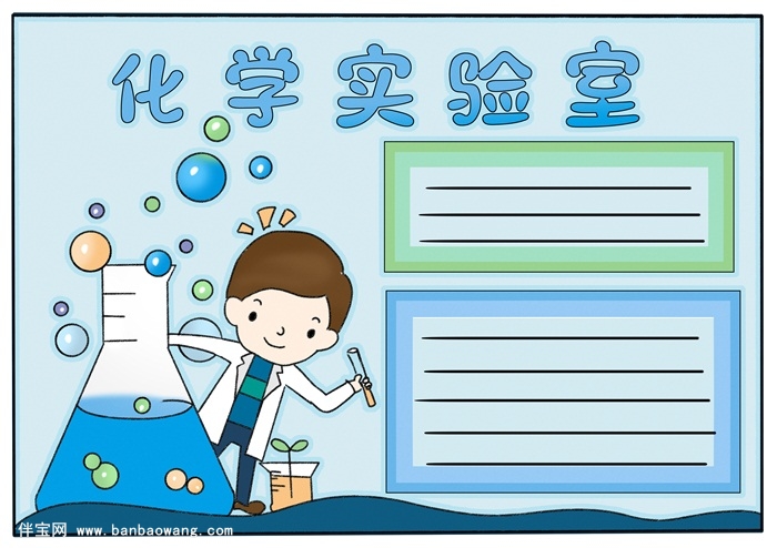 化学手抄报怎么画，简单好看的化学手抄报