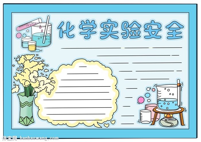 化学实验安全手抄报高中，高一化学手抄报
