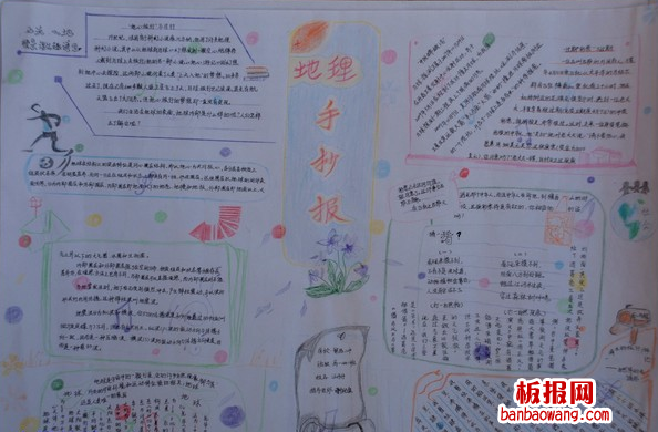 关于地理手抄报