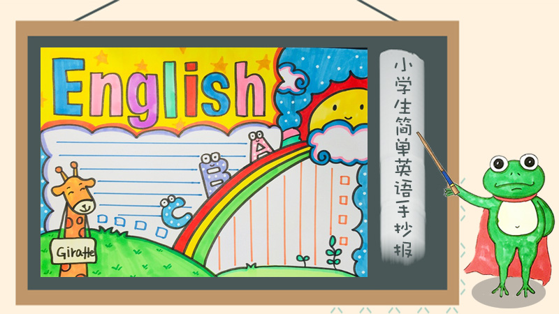 小学生简单英语手抄报