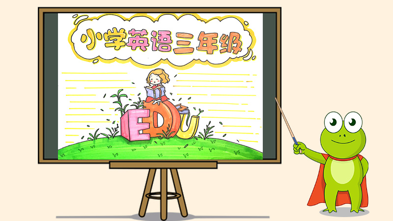 小学英语三年级手抄报怎么画