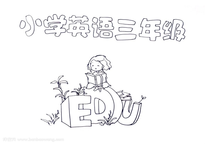小学英语三年级手抄报怎么画