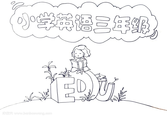 小学英语三年级手抄报怎么画