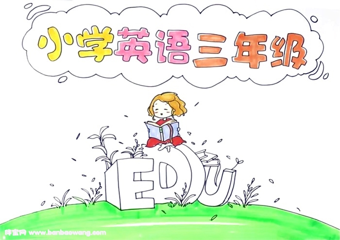 小学英语三年级手抄报怎么画