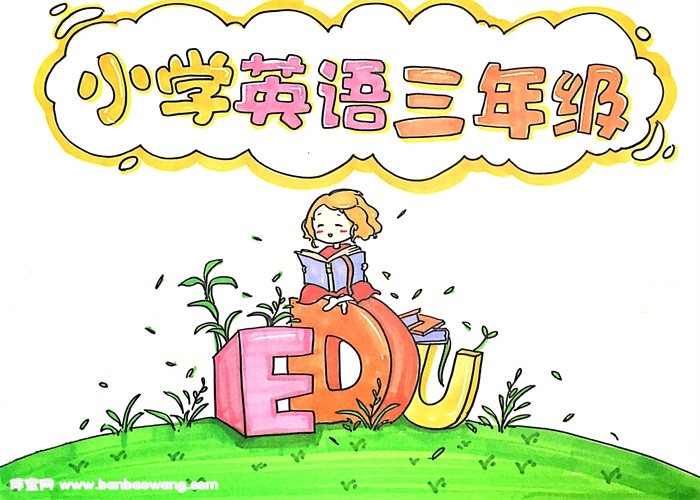 小学英语三年级手抄报怎么画