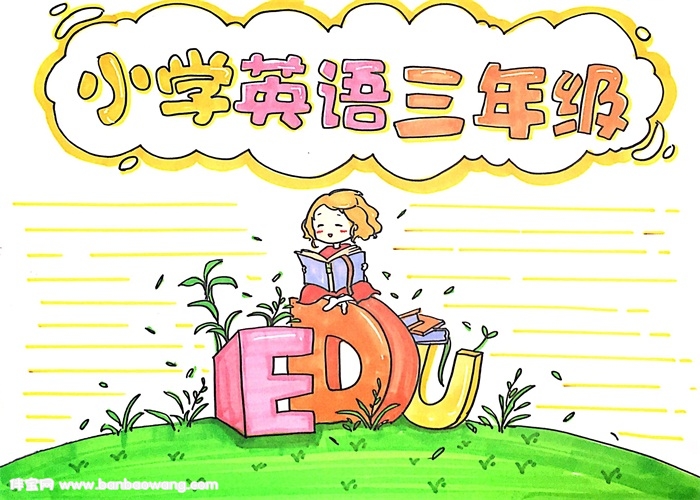 小学英语三年级手抄报怎么画