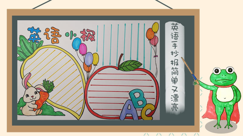 小学生英语手抄报大全，英语手抄报简单又漂亮