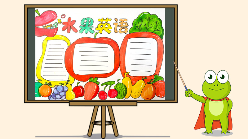 水果英语手抄报怎么画
