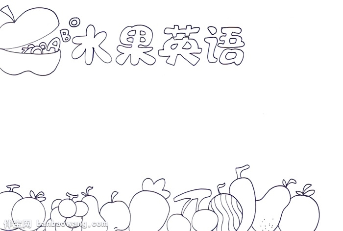 水果英语手抄报怎么画