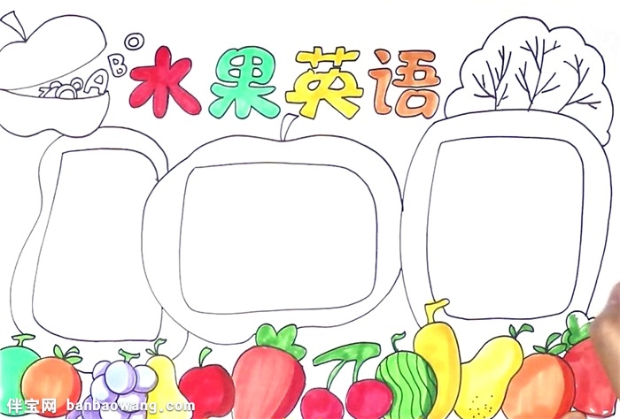 水果英语手抄报怎么画