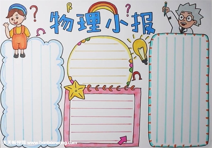物理手抄报