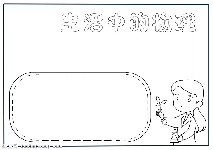 生活中的物理手抄报，物理手抄报简单又漂亮