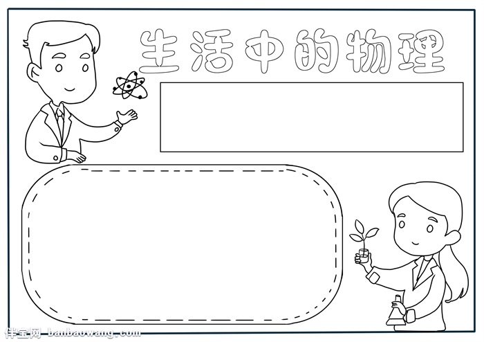 生活中的物理手抄报，物理手抄报简单又漂亮