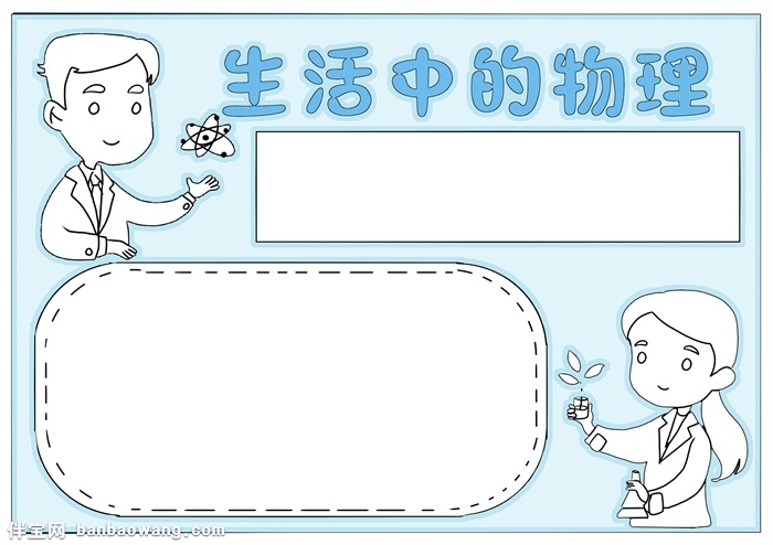 生活中的物理手抄报，物理手抄报简单又漂亮