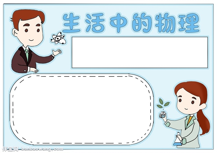生活中的物理手抄报，物理手抄报简单又漂亮