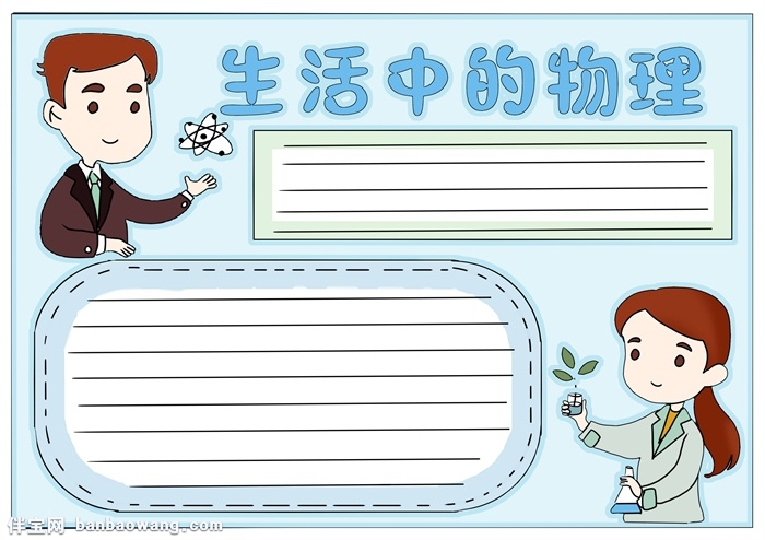 生活中的物理手抄报，物理手抄报简单又漂亮