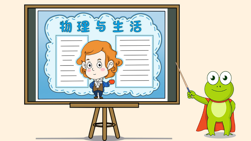 物理与生活手抄报模板,关于物理的手抄报