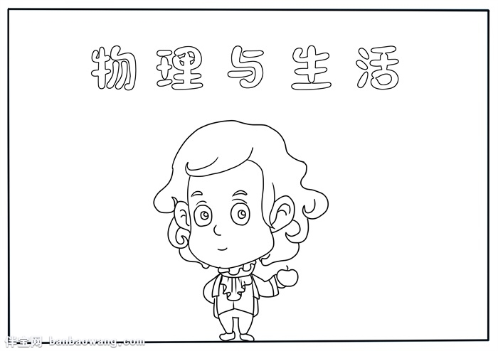 物理与生活手抄报模板，关于物理的手抄报