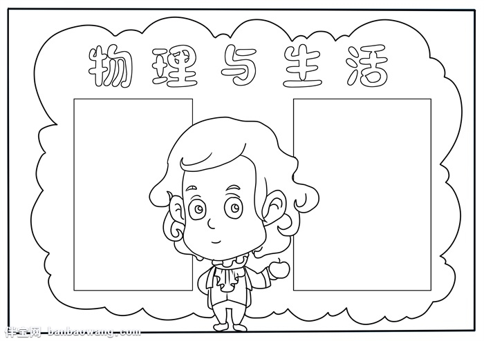 物理与生活手抄报模板，关于物理的手抄报