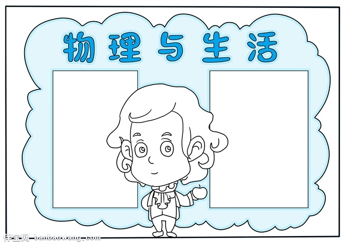 物理与生活手抄报模板，关于物理的手抄报