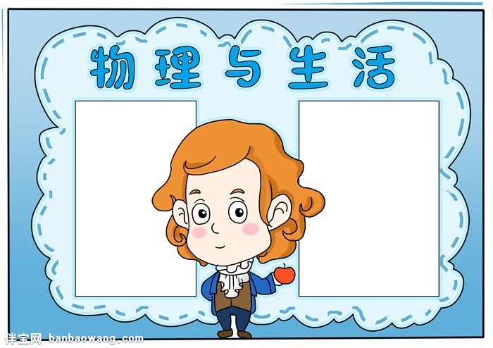 物理与生活手抄报模板，关于物理的手抄报