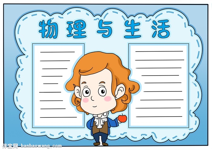物理与生活手抄报模板，关于物理的手抄报