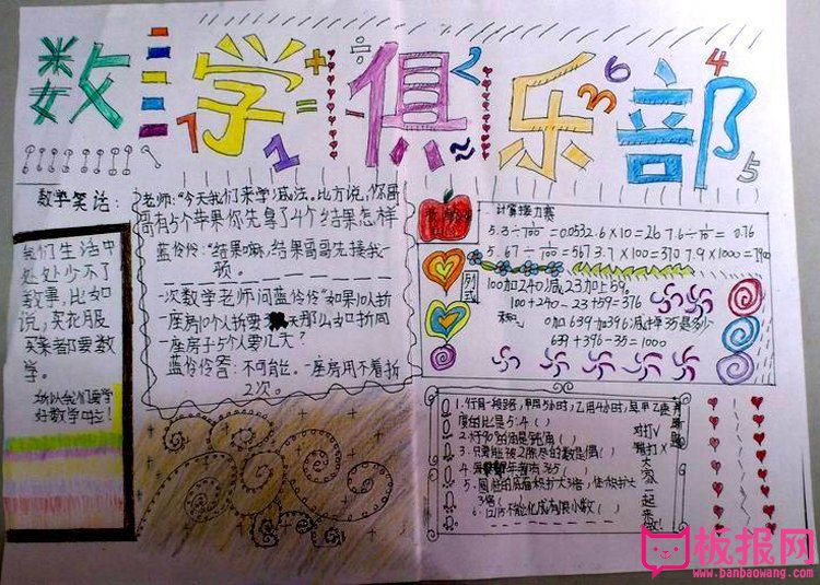 数学手抄报图片，数学俱乐部