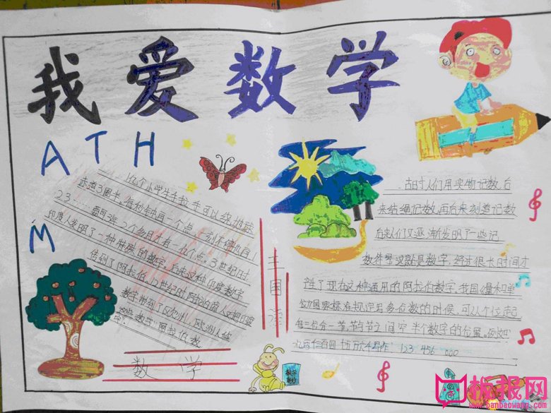 数学手抄报内容，我爱数学