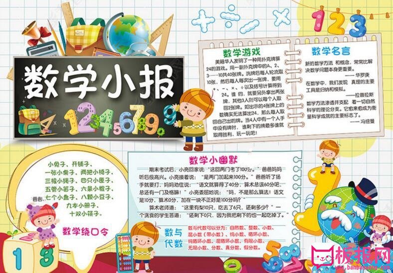 精美的数学手抄报图片大全，有趣的数学（6张）