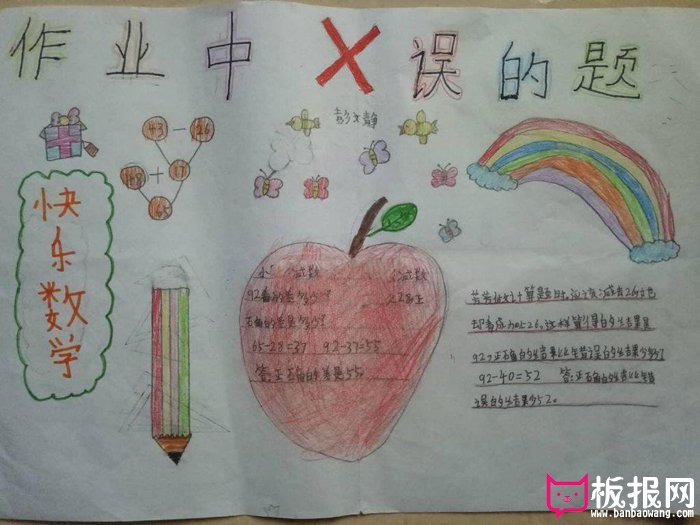 二年级数学手抄报图片，作业中的错题
