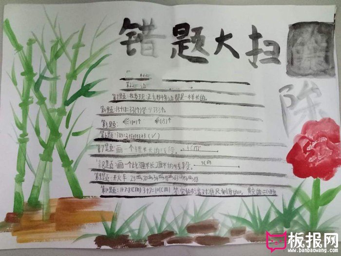 二年级数学手抄报图片，易错题小报