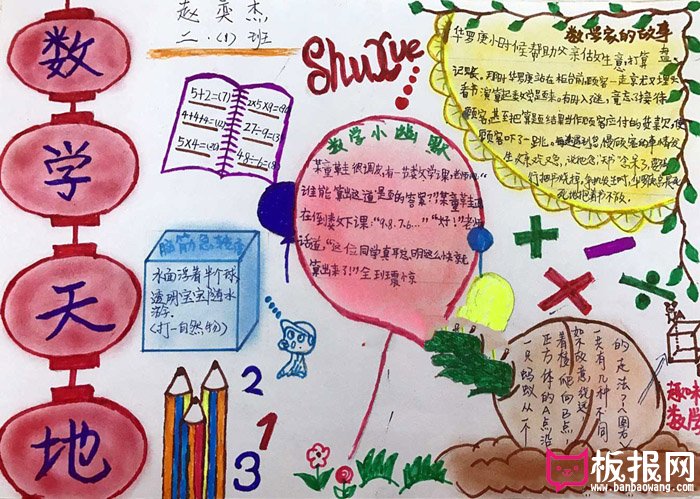 小学生数学手抄报图片，快乐数学天地