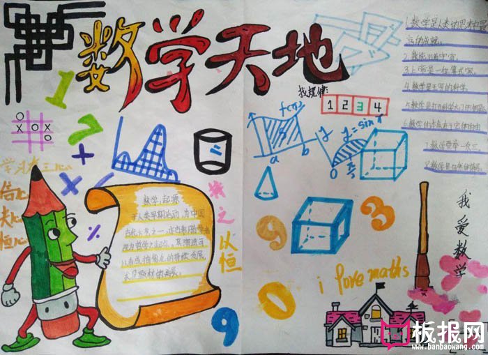 小学数学手抄报，数学天地