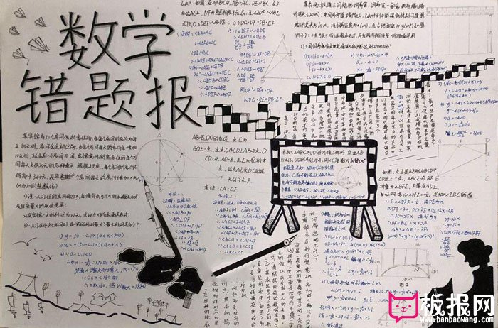 初中数学手抄报图片，数学错题报